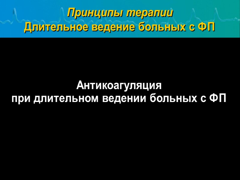 Антикоагуляция             